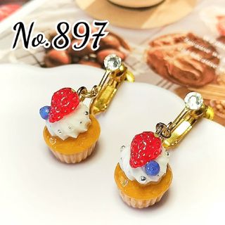 【再販】No.897　いちご⭐カップケーキ⭐イヤリング⭐送料無料⭐セット値引き⭐(イヤリング)