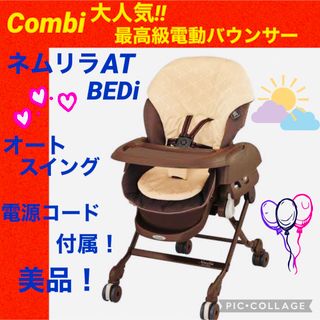 combi - 【☆美品☆】コンビ☆電動バウンサー☆ネムリラAT☆BEDi☆ハイローチェア☆