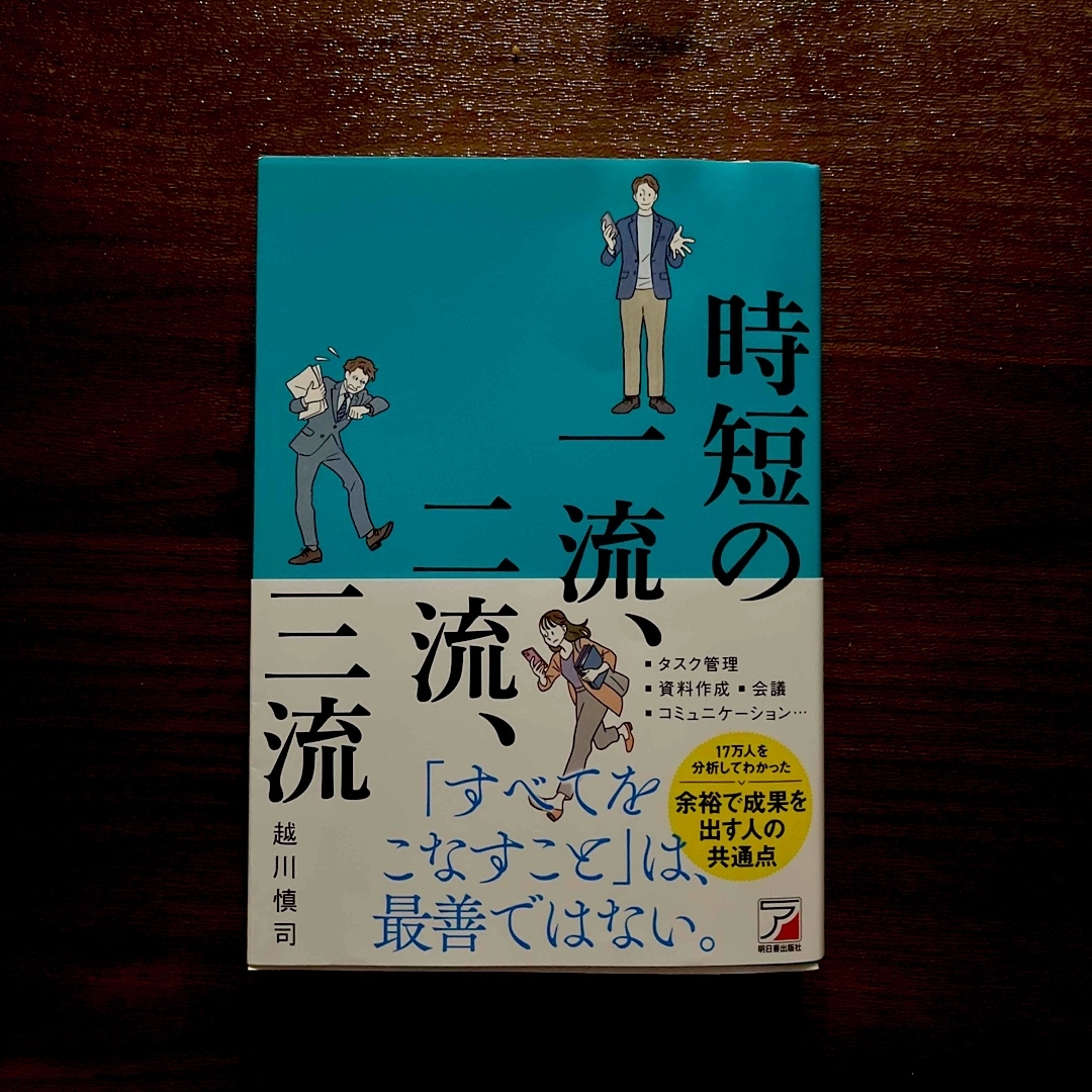 時短の一流、二流、三流 エンタメ/ホビーの本(ビジネス/経済)の商品写真