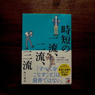 時短の一流、二流、三流(ビジネス/経済)