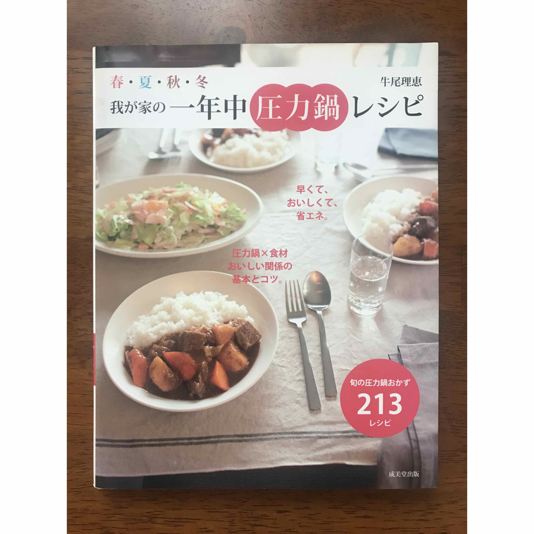 圧力鍋レシピ　牛尾理恵　圧力鍋　一年中レシピ　圧力鍋おかず　おかずレシピ　レシピ エンタメ/ホビーの本(料理/グルメ)の商品写真