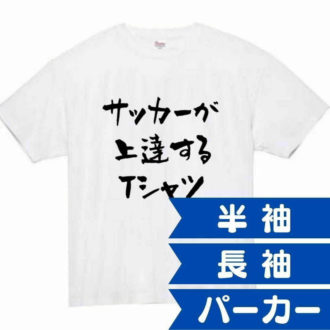 サッカーが上達する　おもしろtシャツ　パロディ　面白い　 tシャツ　半袖　長袖 メンズのトップス(Tシャツ/カットソー(半袖/袖なし))の商品写真