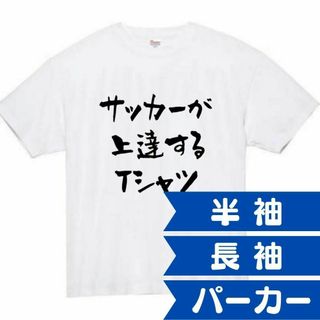 サッカーが上達する　おもしろtシャツ　パロディ　面白い　 tシャツ　半袖　長袖(Tシャツ/カットソー(半袖/袖なし))