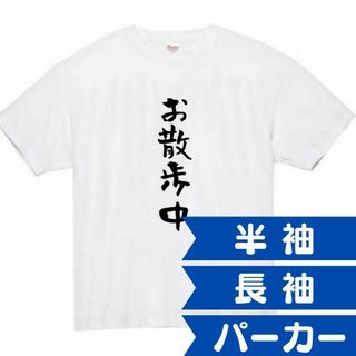 お散歩中　おもしろtシャツ　パロディ　面白い　 tシャツ　半袖　長袖　黒(Tシャツ/カットソー(半袖/袖なし))