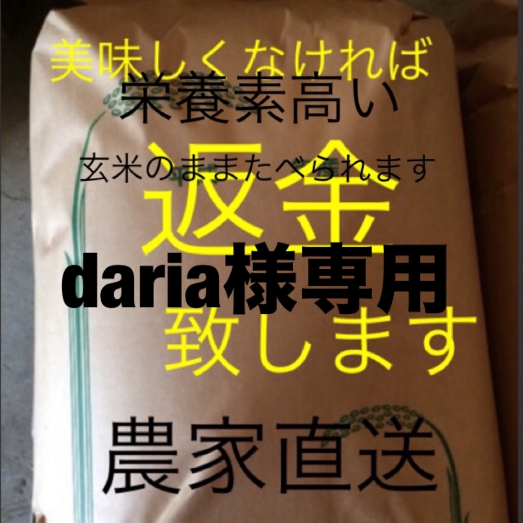 daria様専用　無農薬　純こしひかり20㎏ 玄米 食品/飲料/酒の食品(米/穀物)の商品写真