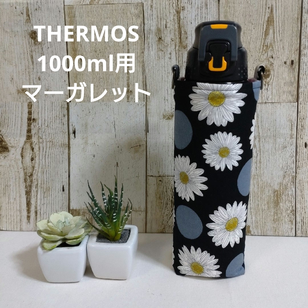 THERMOS　水筒カバー　1000ml　マーガレット ハンドメイドのキッズ/ベビー(外出用品)の商品写真