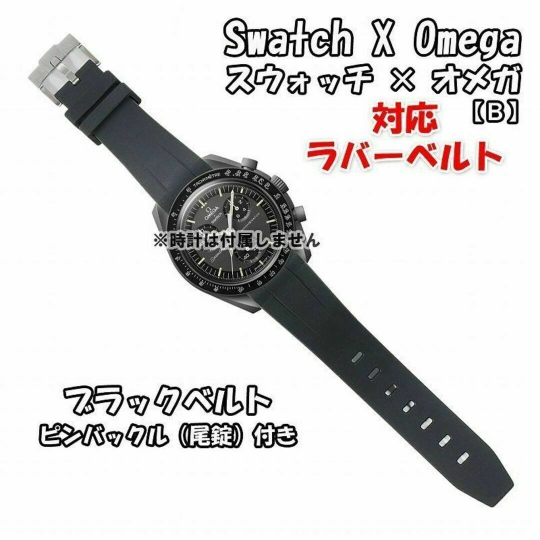 OMEGA(オメガ)のスウォッチ×オメガ 対応ラバーベルトB 尾錠付き ブラック メンズの時計(ラバーベルト)の商品写真