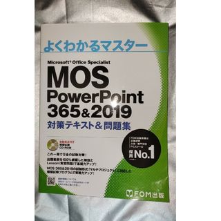 フジツウ(富士通)のMOSPowerPoint365&2019対策テキスト＆問題集(コンピュータ/IT)