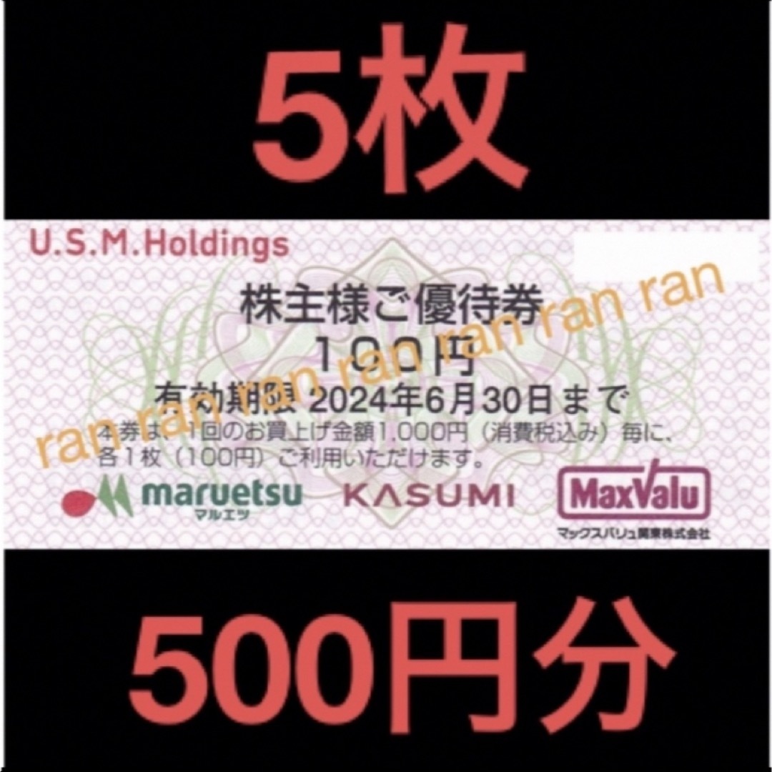 ✴️USMH ユナイテッドスーパー マルエツ カスミ 株主優待券 500円分の