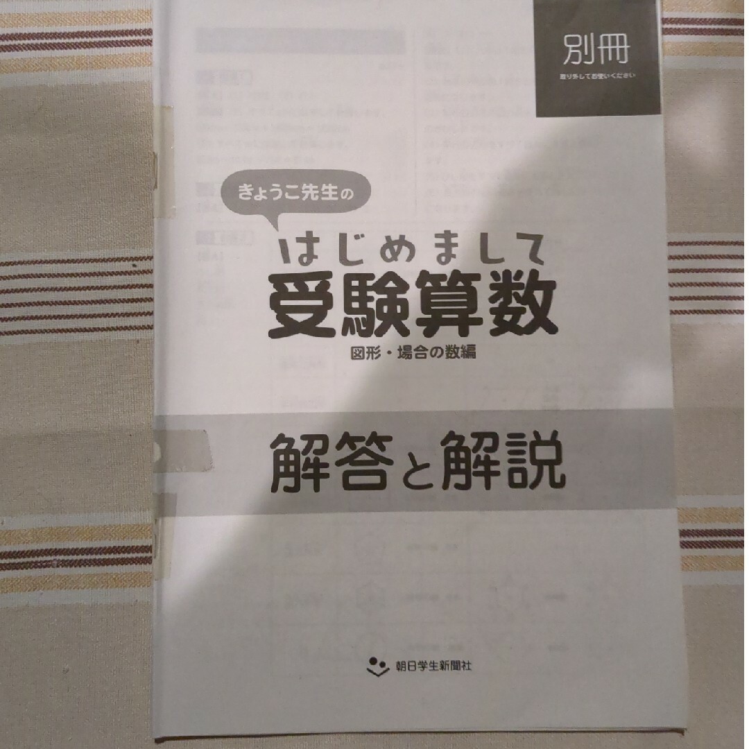 きょうこ先生のはじめまして受験算数　「図形・場合の数編」 エンタメ/ホビーの本(語学/参考書)の商品写真