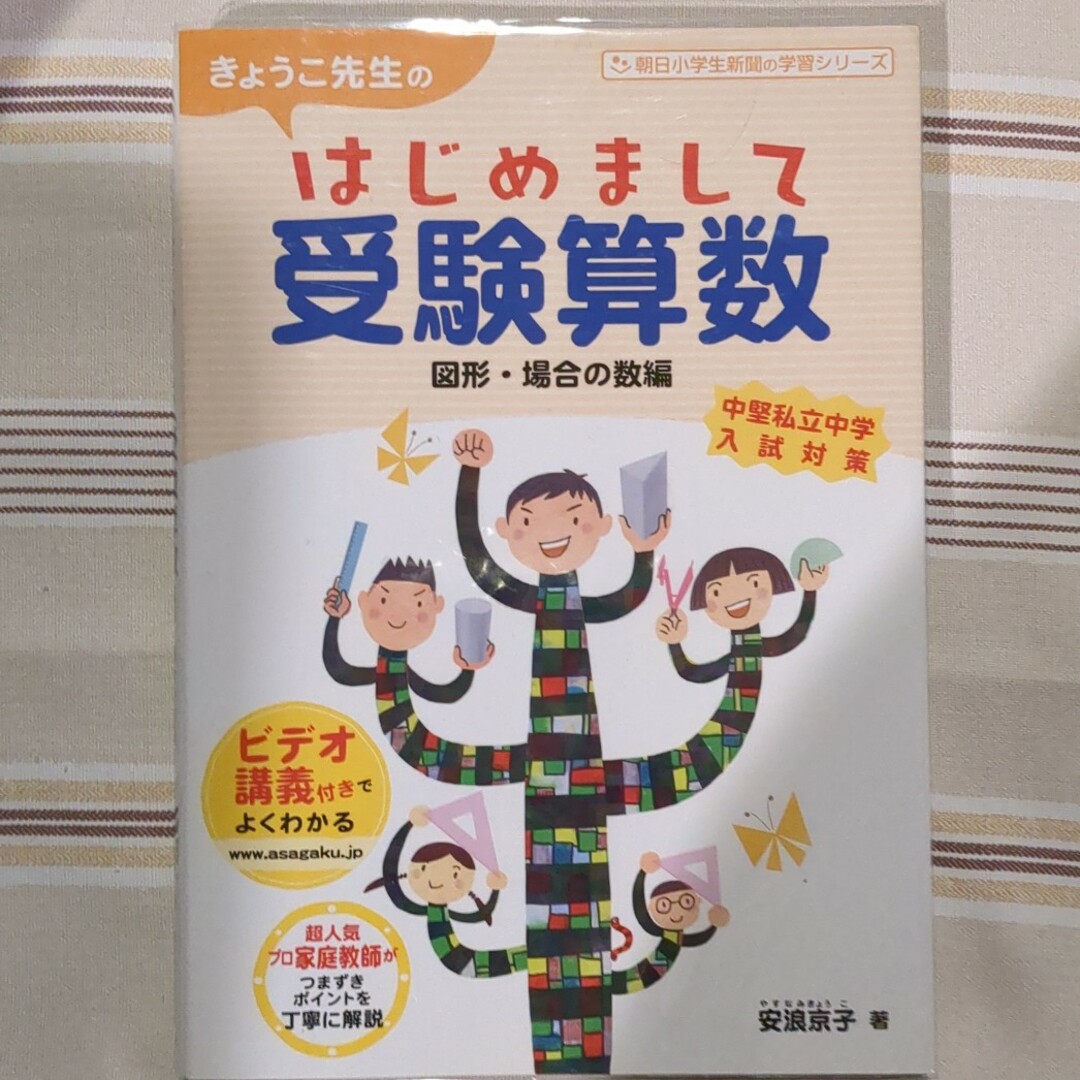 きょうこ先生のはじめまして受験算数　「図形・場合の数編」 エンタメ/ホビーの本(語学/参考書)の商品写真