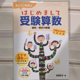 きょうこ先生のはじめまして受験算数　「図形・場合の数編」(語学/参考書)