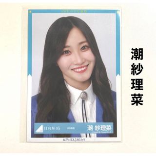 ヒナタザカフォーティーシックス(日向坂46)の日向坂46 潮紗理菜 生写真 9th制服(アイドルグッズ)