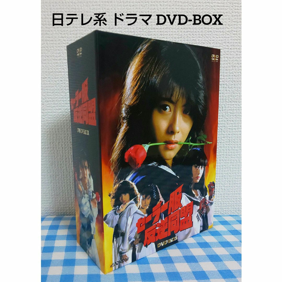 セーラー服 反逆同盟 DVD BOX 中山美穂 仙道敦子の通販 by パンダshop