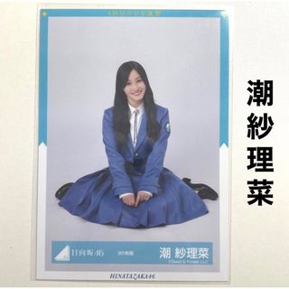 ヒナタザカフォーティーシックス(日向坂46)の日向坂46 潮紗理菜 生写真 9th制服(アイドルグッズ)