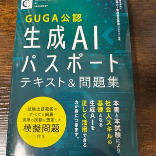 ニホンノウリツキョウカイ(日本能率協会)の生成ＡＩパスポートテキスト＆問題集(資格/検定)