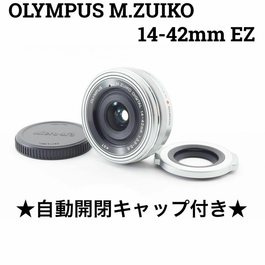 OLYMPUS(オリンパス)の美品　OLYMPUS M.ZUIKO 14-42mm EZパンケーキレンズ スマホ/家電/カメラのカメラ(レンズ(ズーム))の商品写真