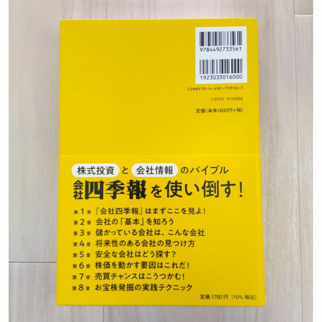 会社四季報公式ガイドブック エンタメ/ホビーの本(ビジネス/経済)の商品写真