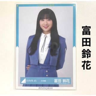 ヒナタザカフォーティーシックス(日向坂46)の日向坂46 富田鈴花 生写真 9th制服(アイドルグッズ)