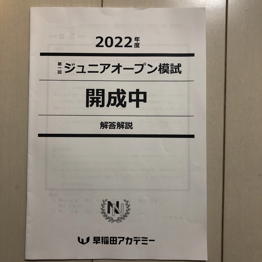 2022年度 第一回ジュニアオープン模試 開成中 早稲田アカデミー 2022年度 第一回ジュニアオープン模試 開成中 早稲田アカデミー