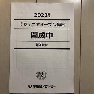 2022年度　第一回ジュニアオープン模試　開成中　早稲田アカデミー　NN(語学/参考書)