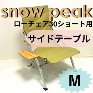 NEWサイドテーブル M ローチェア30 ショート 用 スノーピーク(家具)