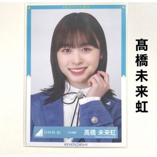 ヒナタザカフォーティーシックス(日向坂46)の日向坂46 髙橋未来虹 生写真 9th制服(アイドルグッズ)