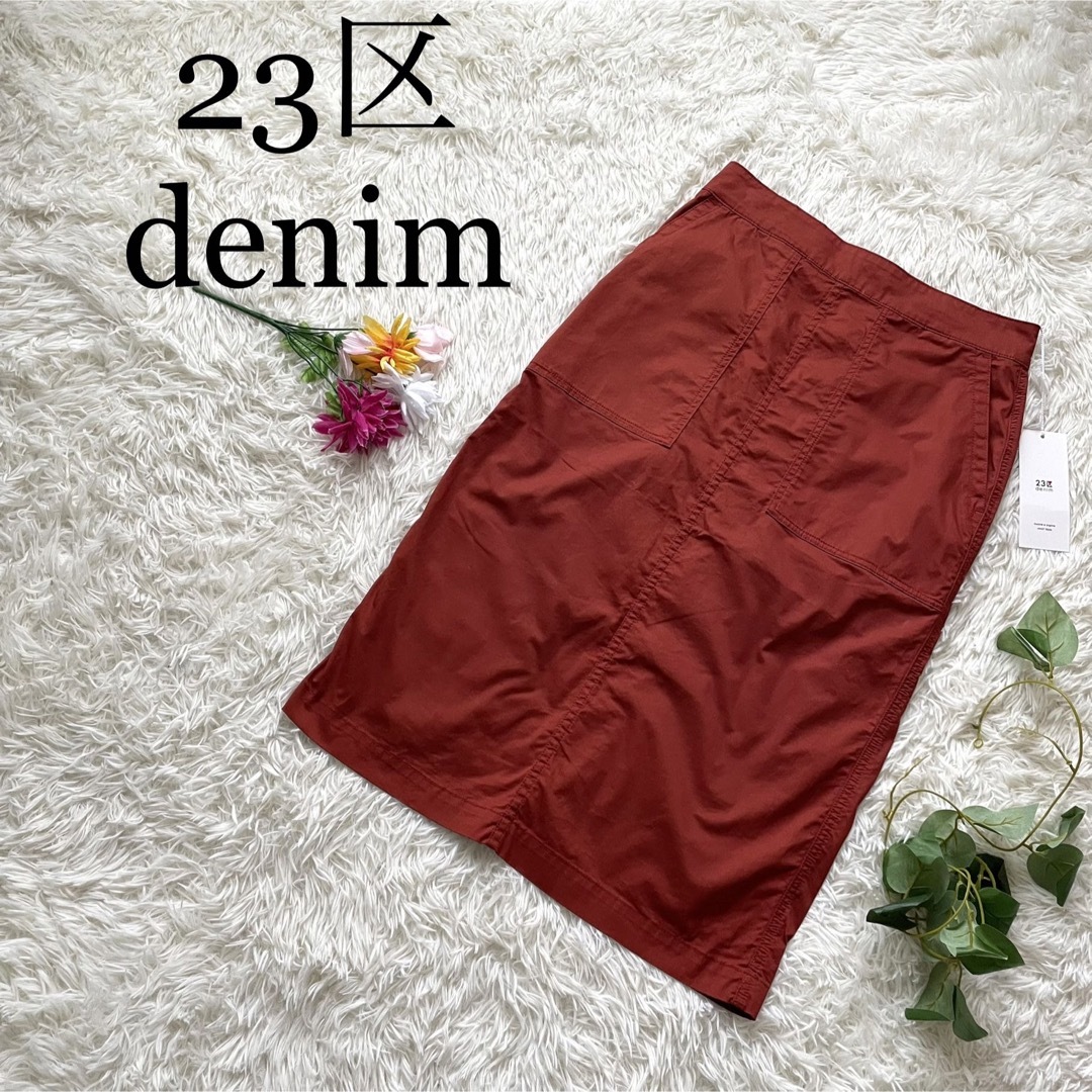 23区(ニジュウサンク)の【新品タグ付】23区denim バックスリット　デニムスカート レディースのスカート(ひざ丈スカート)の商品写真