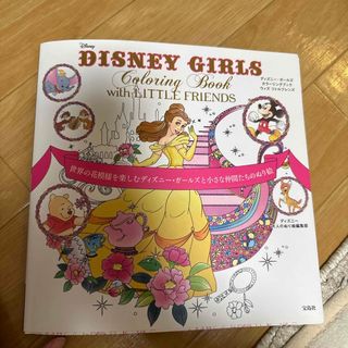 タカラジマシャ(宝島社)のＤＩＳＮＥＹ　ＧＩＲＬＳ　Ｃｏｌｏｒｉｎｇ　Ｂｏｏｋ　ｗｉｔｈ　ＬＩＴＴＬＥ　Ｆ(アート/エンタメ)