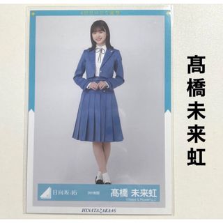 ヒナタザカフォーティーシックス(日向坂46)の日向坂46 髙橋未来虹 生写真 9th制服(アイドルグッズ)