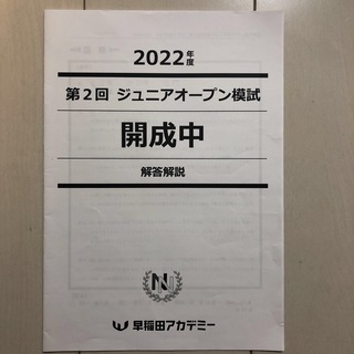 2022年度　第2回ジュニアオープン模試　開成中　早稲田アカデミー　NN(語学/参考書)