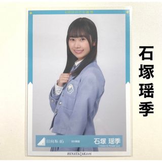 ヒナタザカフォーティーシックス(日向坂46)の日向坂46 石塚瑶季 生写真 9th制服(アイドルグッズ)