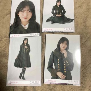 ケヤキザカフォーティーシックス(欅坂46(けやき坂46))の村山美羽 櫻坂46 何歳の頃に戻りたいのか？ 封入 生写真 4種 コンプ(アイドルグッズ)