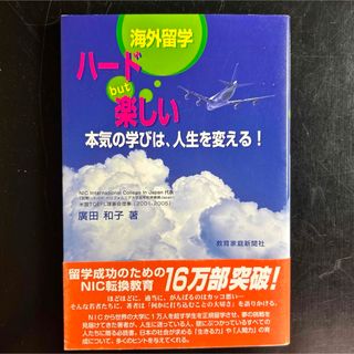 海外留学ハ－ドｂｕｔ楽しい(人文/社会)