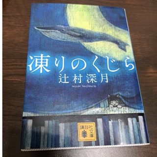 凍りのくじら　辻村深月(その他)