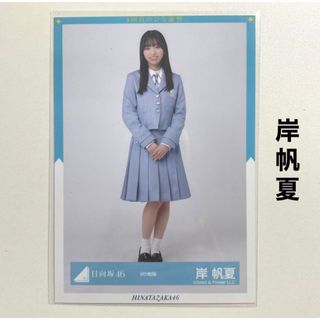 ヒナタザカフォーティーシックス(日向坂46)の日向坂46 岸帆夏 生写真 9th制服(アイドルグッズ)