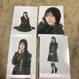 ケヤキザカフォーティーシックス(欅坂46(けやき坂46))の山下瞳月 櫻坂46 何歳の頃に戻りたいのか? 生写真 4枚 コンプ(アイドルグッズ)