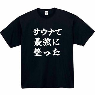 サウナ　最強に整った　面白いtシャツ　ふざけtシャツ　おもしろtシャツ　メンズ(Tシャツ/カットソー(半袖/袖なし))