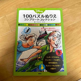 コウダンシャ(講談社)のＤｉｓｎｅｙ　１００パズルぬりえ　コンプリートコレクション(アート/エンタメ)