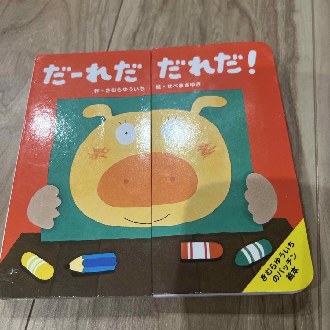 だ－れだだれだ！ エンタメ/ホビーの本(絵本/児童書)の商品写真