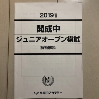 2019年度　ジュニアオープン模試　開成中　早稲田アカデミー　NN(語学/参考書)
