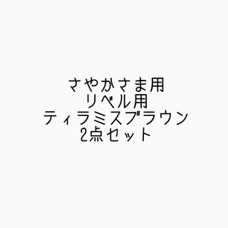 さやかさま用 ティラミスブラウン⭐︎リベル用2点セット(ベビーカー用アクセサリー)