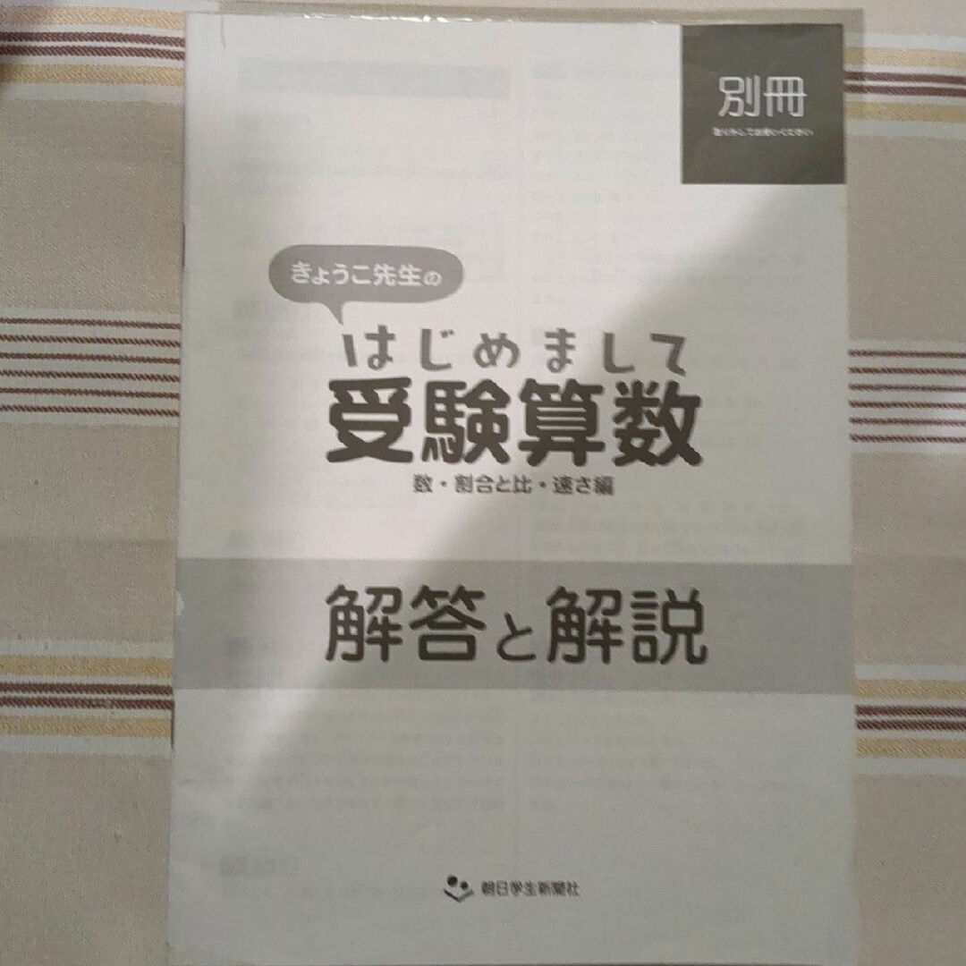 「きょうこ先生のはじめまして受験算数」　安浪京子「数・割合と比・速さ編」 エンタメ/ホビーの本(語学/参考書)の商品写真