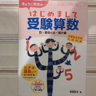 「きょうこ先生のはじめまして受験算数」　安浪京子「数・割合と比・速さ編」(語学/参考書)