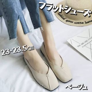 フラットシューズ パンプス バブーシュ 2way 23.5㎝ ベージュ(バレエシューズ)