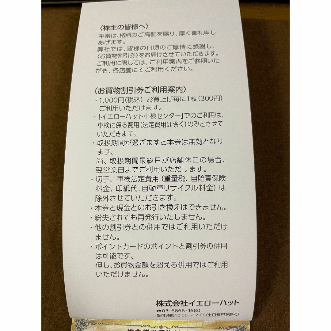 イエローハット お買物割引券3000円 株主優待券 エンタメ/ホビーのコレクション(印刷物)の商品写真