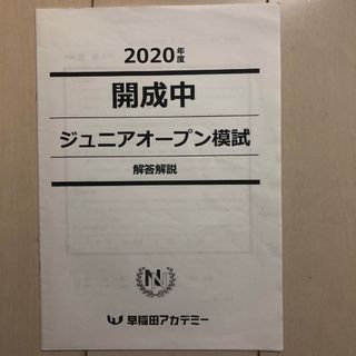 2020年度　ジュニアオープン模試　開成中　早稲田アカデミー　NN(語学/参考書)