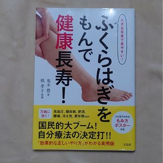 タカラジマシャ(宝島社)のふくらはぎをもんで健康長寿！(健康/医学)