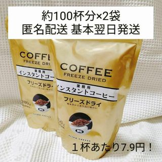 インスタントコーヒー　大容量　二袋　200杯(コーヒー)