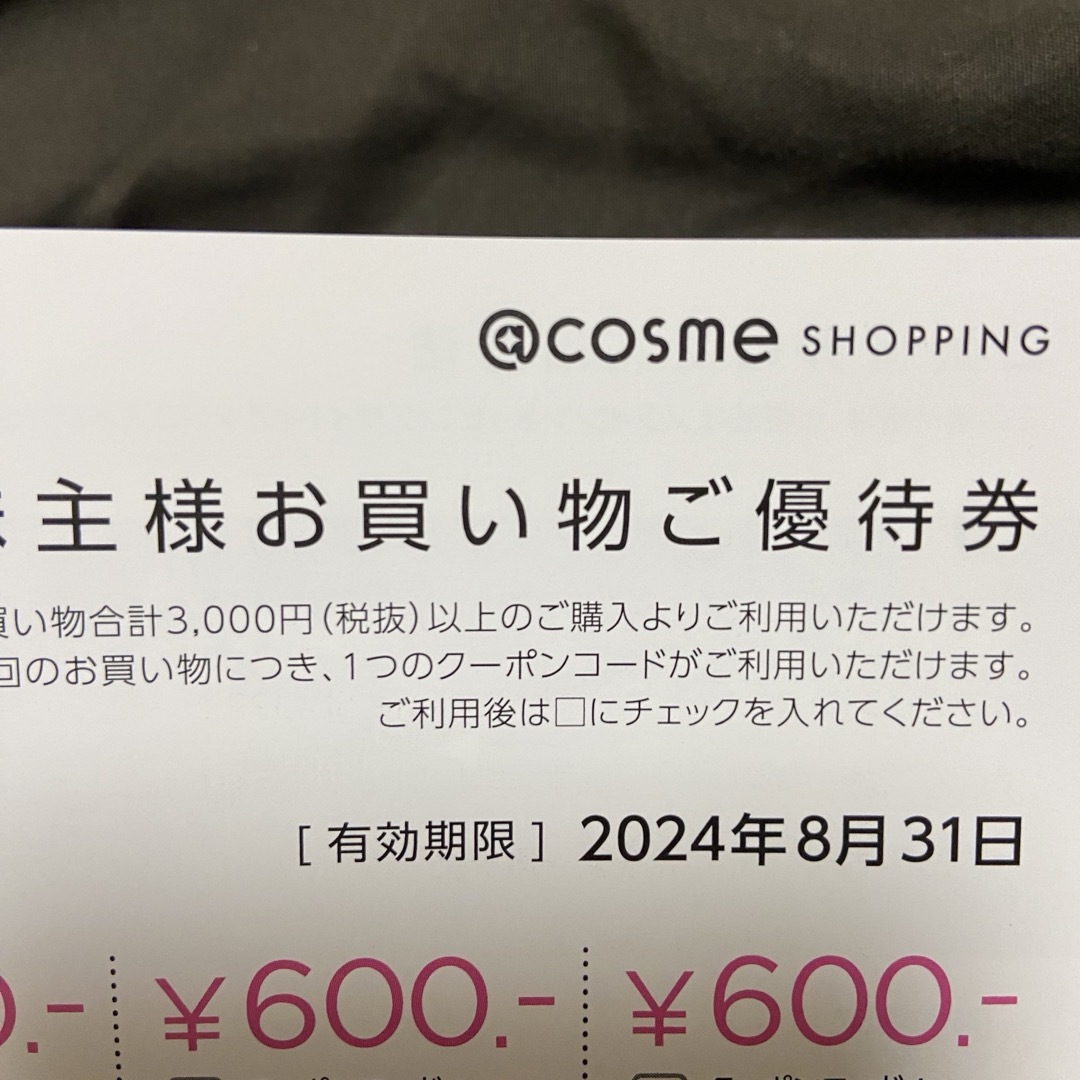 株式会社アイスタイル　株主優待券 チケットの優待券/割引券(その他)の商品写真